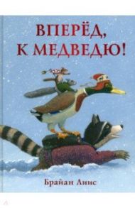 Вперёд, к медведю! / Лиис Брайан