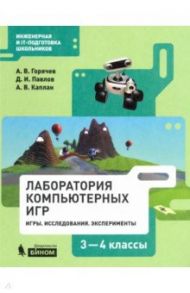 Информатика. 3-4 классы. Лаборатория компьютерных игр. Игры. Исследования. Эксперименты / Горячев Александр Владимирович, Павлов Дмитрий Игоревич, Каплан Адель Викторовна