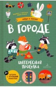 В городе. Интересная прогулка / Колкер Мария