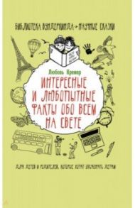 Интересные и любопытные факты обо всем на свете / Кремер Любовь Владимировна