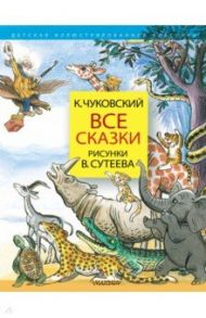 Все сказки. Рисунки В.Сутеева / Чуковский Корней Иванович