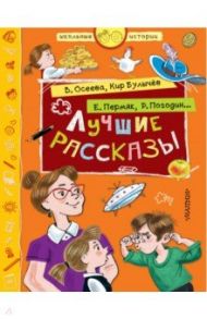 Лучшие рассказы / Осеева Валентина Александровна, Булычев Кир, Пермяк Евгений Андреевич