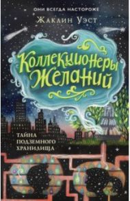 Тайна подземного хранилища (#1) / Уэст Жаклин