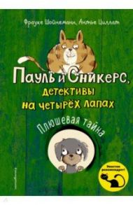 Плюшевая тайна (выпуск 3) / Шойнеманн Фрауке, Циллат Антье