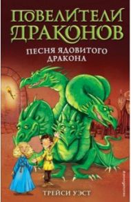 Песня Ядовитого дракона (выпуск 5) / Уэст Трейси