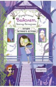 Загадка Тигриного острова (выпуск 5) / Уайтхорн Гарриет