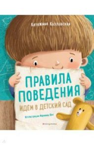 Правила поведения. Идем в детский сад / Козловская Катажина