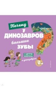 Почему у динозавров большие зубы? / Жугла Сессиль