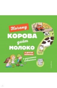 Почему корова даёт молоко? / Соваж Жосефин