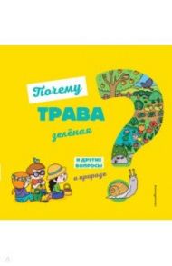 Почему трава зелёная? И другие вопросы о природе / Соваж Жосефин