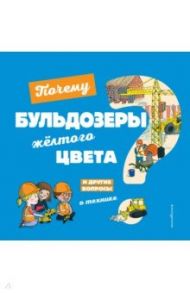 Почему бульдозеры жёлтого цвета? / Кеси-Лепти Эммануэль