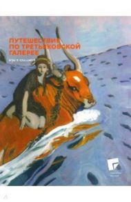 Путешествие по Третьяковской галерее / Башилова Наталья, Калетинкина Ирина