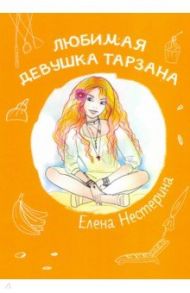 Любимая девушка Тарзана / Нестерина Елена Вячеславовна