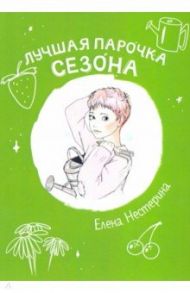 Лучшая парочка сезона / Нестерина Елена Вячеславовна