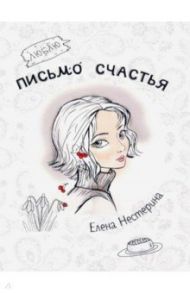 Письмо счастья / Нестерина Елена Вячеславовна