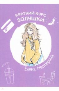 Краткий курс Золушки / Нестерина Елена Вячеславовна