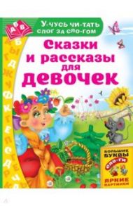 Сказки и рассказы для девочек / Одоевский Владимир Федорович, Толстой Лев Николаевич, Ушинский Константин Дмитриевич