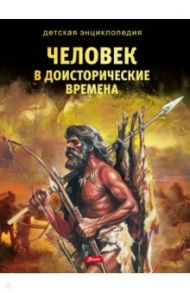 Человек в доисторические времена