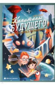 Капитаны будущего. "Только вперед, а там разберемся! ". Книга 1. Увлекательное завтроведение / Кривицкий И. А., Таубкин В. Л., Троицкая Е. И.