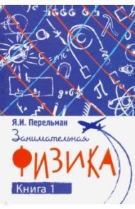 Занимательная физика. Книга первая / Перельман Яков Исидорович