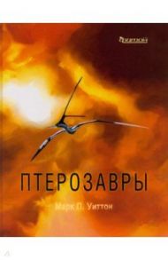 Птерозавры / Уиттон Марк П.