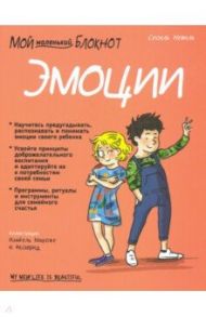 Мой маленький блокнот. Эмоции. 4-8 лет / Невиль Сесиль