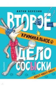 Второе криминальное дело Сосыски / Березин Антон Игоревич