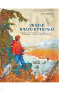 Сказки Плато Путорана. Заповедные истории Саши Прошкина / Кобиляков Иван