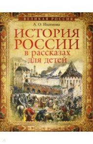 История России в рассказах для детей. Избранные главы / Ишимова Александра Осиповна