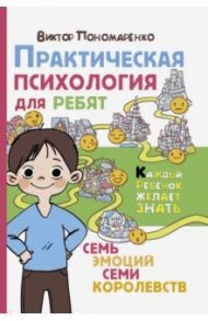 Практическая психология для ребят. Семь эмоций семи королевств / Пономаренко Виктор