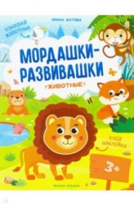 Животные: книжка с наклейками / Батова Ирина Сергеевна