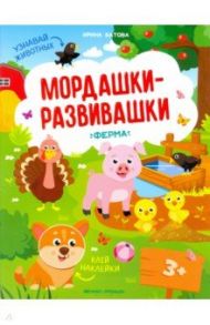 Ферма: книжка с наклейками / Батова Ирина Сергеевна