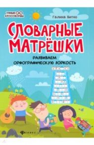 Словарные матрешки: развиваем орфографическую зоркость / Битно Галина Михайловна