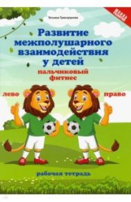 Развитие межполушарного взаимодействия у детей. Пальчиковый фитнес / Трясорукова Татьяна Петровна