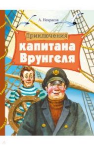 Приключения капитана Врунгеля / Некрасов Андрей Сергеевич