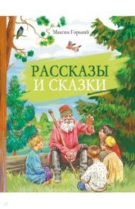 Рассказы и сказки / Горький Максим