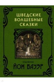 Шведские волшебные сказки / Валенберг Анна, Гранер Сирус, Смедберг Альфред