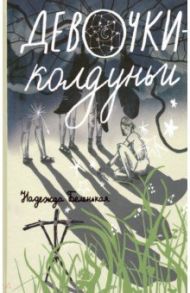 Девочки-колдуньи / Беленькая Надежда Мариовна