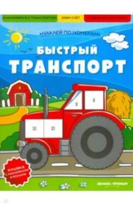 Быстрый транспорт. Книжка с наклейками