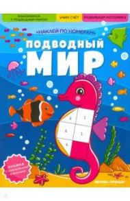 Подводный мир. Книжка с наклейками