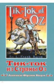 Тик-ток из Страны Оз. Книга 8 / Баум Лаймен Фрэнк