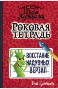 Роковая тетрадь. Восстание надувных верзил / Каммингс Трой