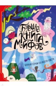 Большая книга мифов. Боги и герои со всего света / Аккатино Марция