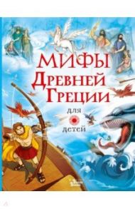 Мифы Древней Греции для детей / Пантер Рассел, Дэвидсон Сузанна, Фритф Алекс