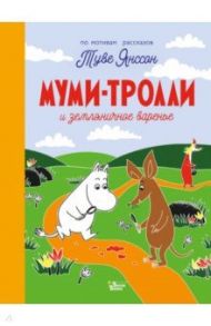 Муми-тролли и земляничное варенье. По мотивам рассказов Туве Янссон / Янссон Туве