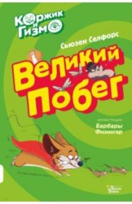 Коржик и Гизмо. Великий побег / Селфорс Сьюзен