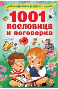 1001 пословица и поговорка