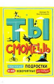 Ты сможешь. Обычные подростки и их невероятные истории / Ли Аманда, Блэквелл Эми