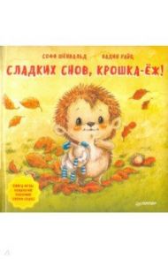 Сладких снов, крошка-ёж! Полезные сказки / Шёнвальд Софи