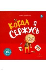 Когда я сержусь / Зартайская Ирина Вадимовна